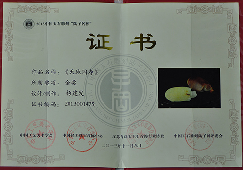2013年作品《天地同寿》获中国玉石雕刻“陆子冈杯”《金奖》