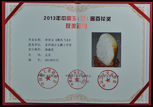 2013年作品《舞凤飞龙》获中国玉（石）器百花奖《金奖》